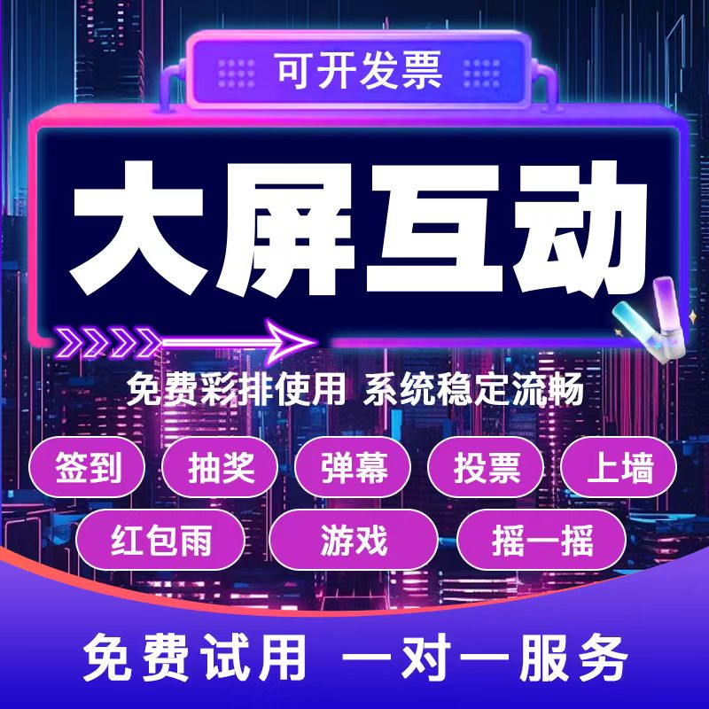 微信上墙大屏幕互动年会抽奖软件现场签到红包雨摇一摇数钱游戏
