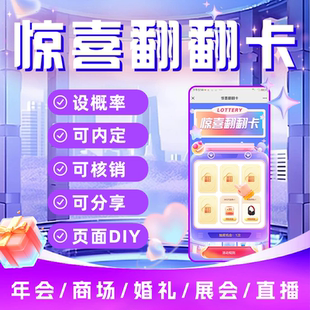 手机扫码抽奖软件翻卡牌抽奖系统开业商场线上营销抽奖系统可内定