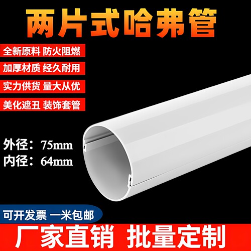 75哈弗管PVC两片卡扣式哈夫管