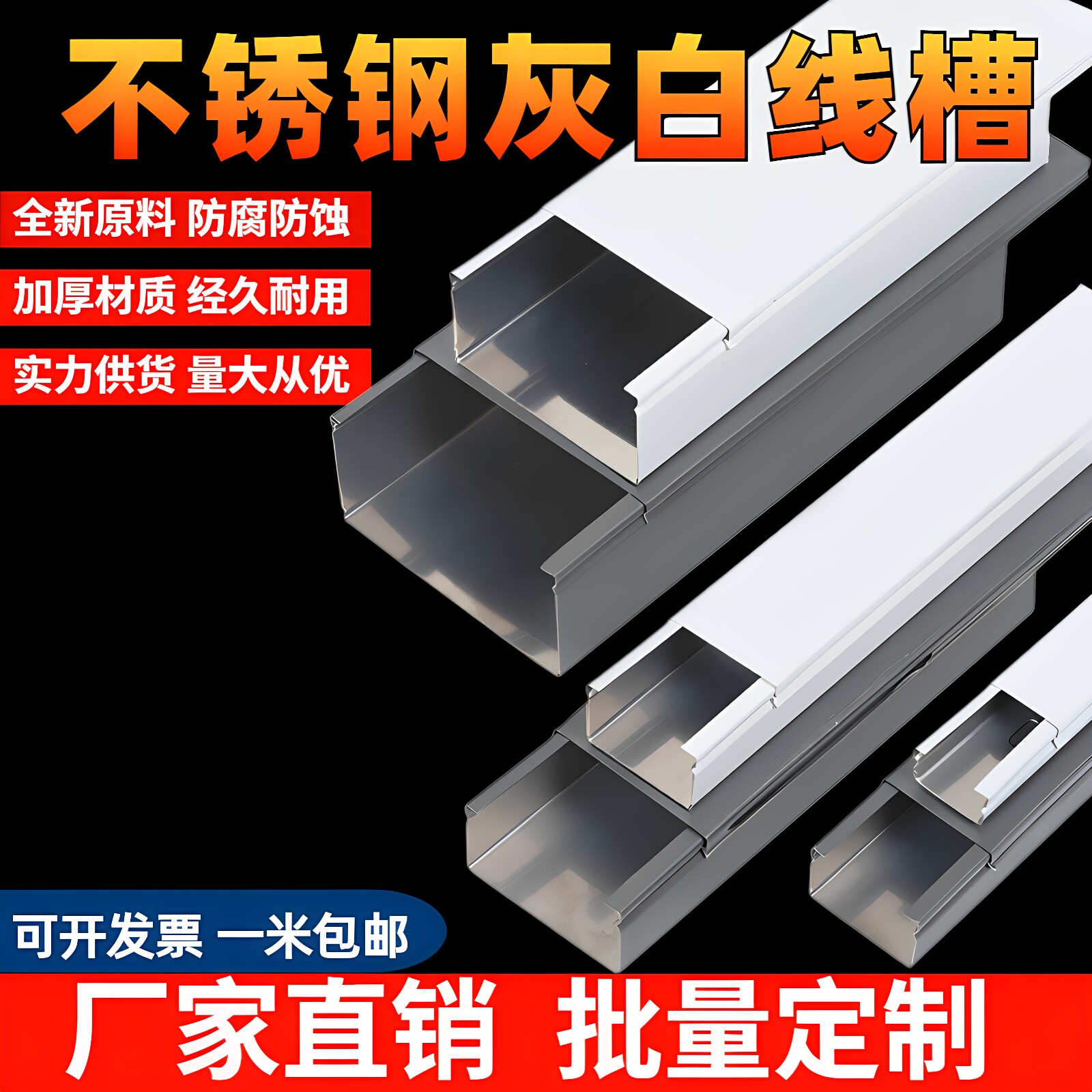 不锈钢明装方形走线槽灰色白色