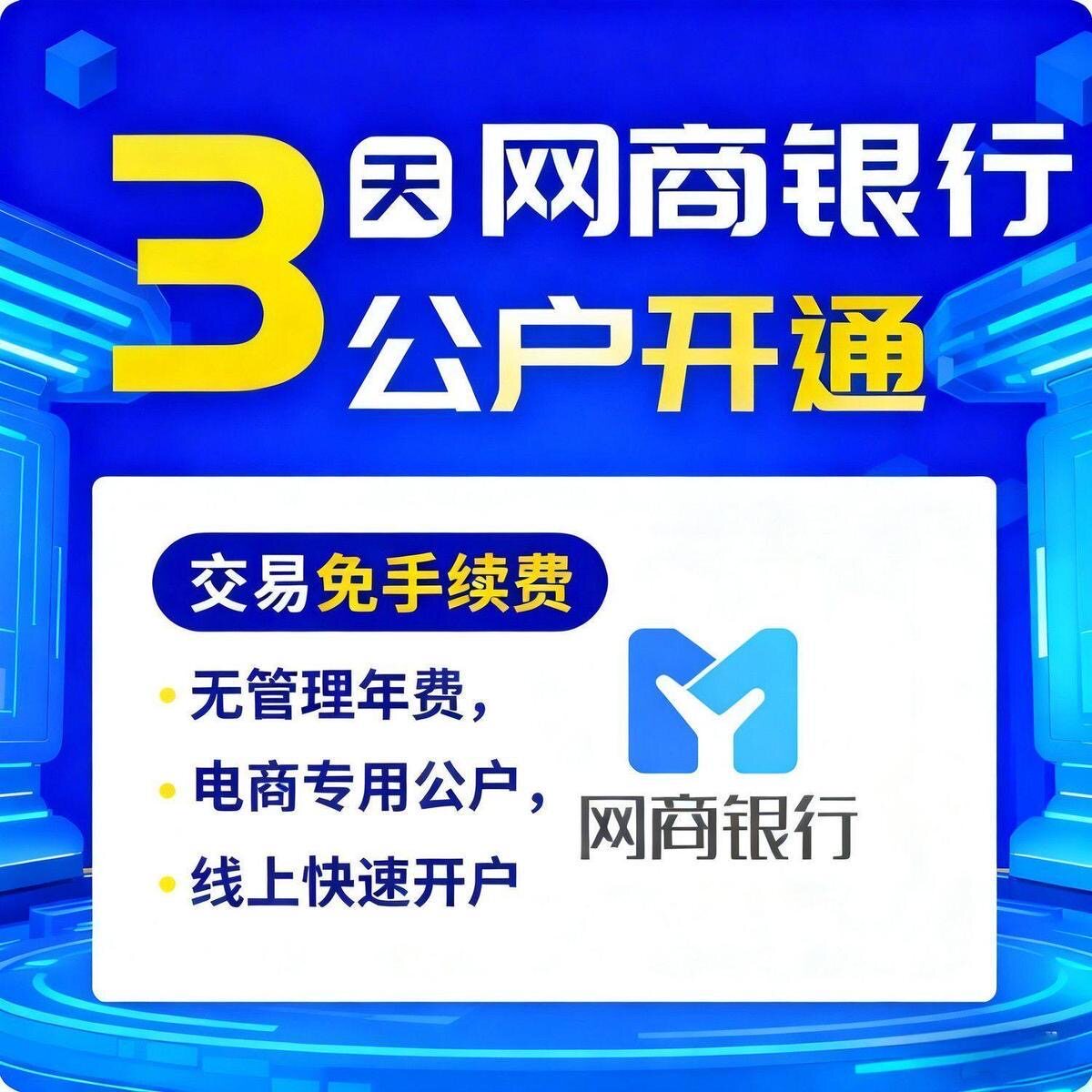 虚拟公户网商银行开户电商执照电商虚拟户平台云账户虚拟户电子户