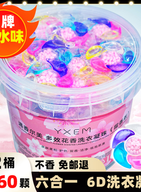 6D六合一洗衣凝珠留香珠香味持久留香凝香珠球三合一浓缩洗衣专用