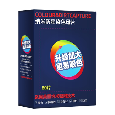 升级款1盒80片/盒防串色洗衣片