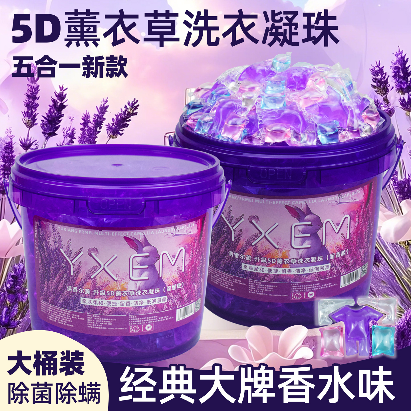 五合一薰衣草洗衣凝珠持久留香珠