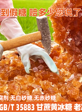 【又见云集】云南纯甘蔗黄冰糖GB35883泡酒泡茶做菜用优级老冰糖