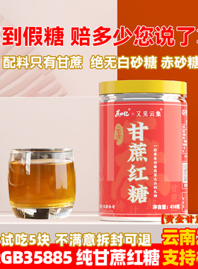 【又见云集】云南传统手工纯甘蔗GB35885一级红糖无添加姨妈红糖