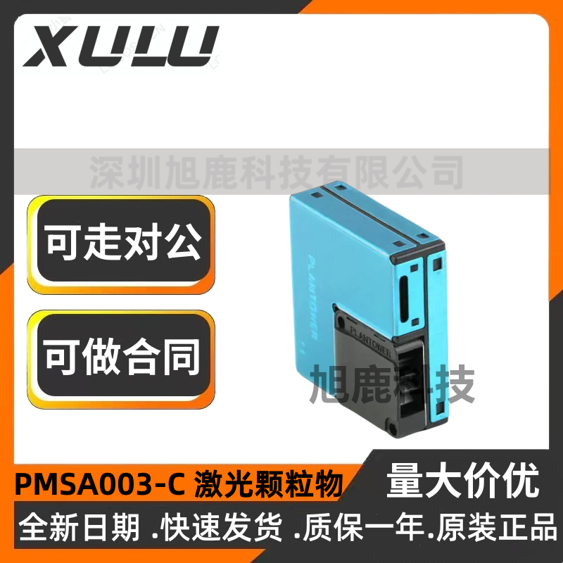 PMSA003-C 激光颗粒物PM2.5攀藤传感器模块室内检测激光式传感器