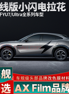 适用于小米YU7闪电拉花引擎盖后盖黑色车贴个性定制侧身装饰贴纸