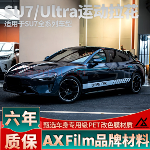 适用于小米SU7拉花银色门边引擎盖车贴Ultra车门侧裙改装 饰贴纸 装