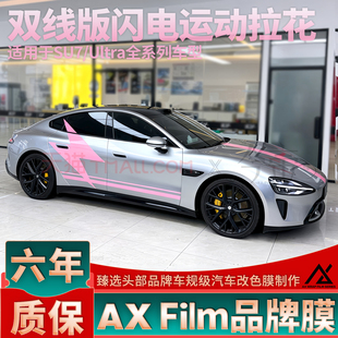 适用于SU7闪电拉花Ultra粉色贴纸机盖两侧YU7个性改装定制装饰贴