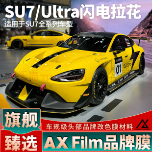 饰贴纸 装 适用于小米SU7拉花Ultra黑色车身闪电车贴机盖个性 改装