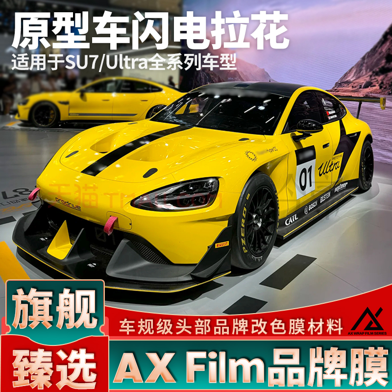 适用于SU7拉花Ultra黑色车身闪电车贴机盖个性改装装饰贴纸