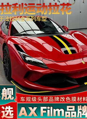 适用于法拉利F8钢琴黑引擎盖拉花F12 812黄色车贴GTS线条装饰贴纸