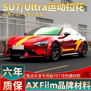 支持定制装 改装 饰车贴 SU7闪电拉花Ultra机盖侧裙个性 适用于小米