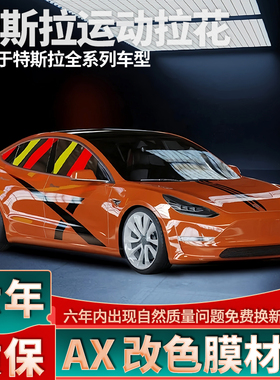 适用于特斯拉Model 3拉花Model S X Y引擎盖车贴黑色车身装饰贴纸