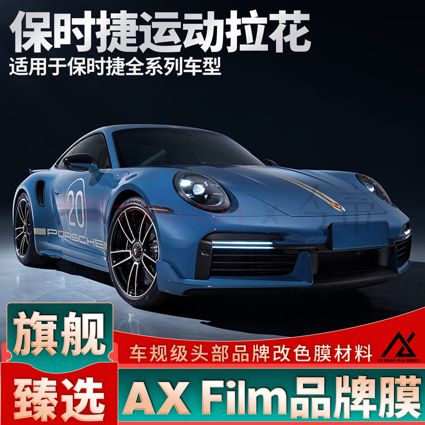 头部品质保时捷车身拉花PET车贴