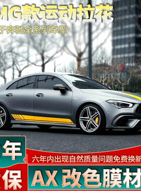 适用奔驰AMG拉花CLA35 45S侧裙220装饰200黄色车贴260机盖贴纸180