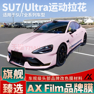 饰车贴 装 适用于小米SU7车身拉花粉色机盖贴纸Ultra侧裙个性 改装