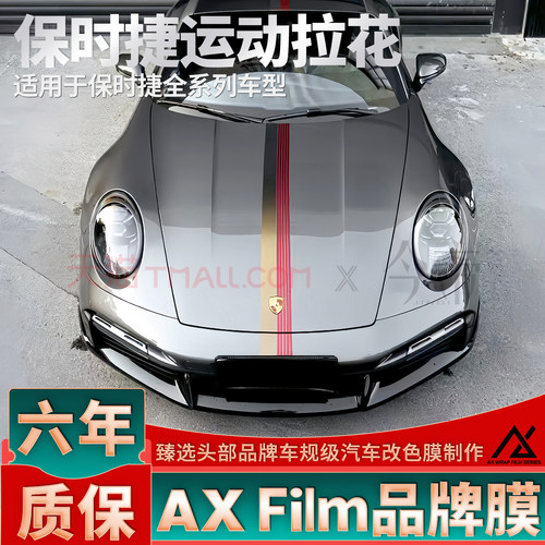 头部品质保时捷911运动拉花