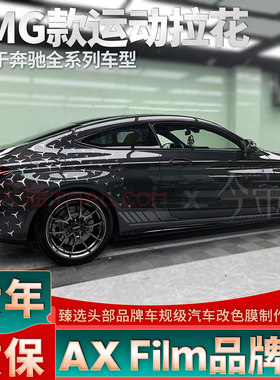 适用奔驰AMG拉花C63侧裙A35L车贴E级C级CLA改装C43星辉Coupe贴纸A
