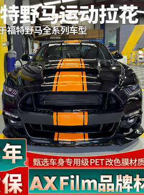 适用于福特野马拉花谢尔比GT引擎盖车贴个性橙色机盖侧裙装饰贴纸