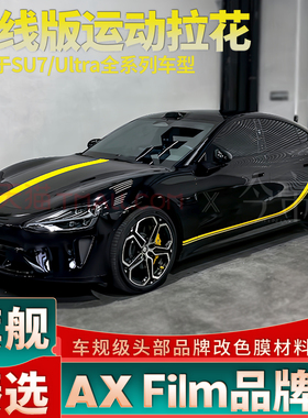 适用于SU7黄色腰线拉花引擎盖Ultra侧裙个性改装车身两侧装饰贴纸