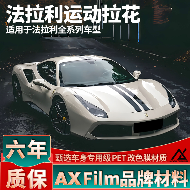 适用法拉利拉花F8机盖F12黑色812线条488车贴SP48装饰SF90贴纸458