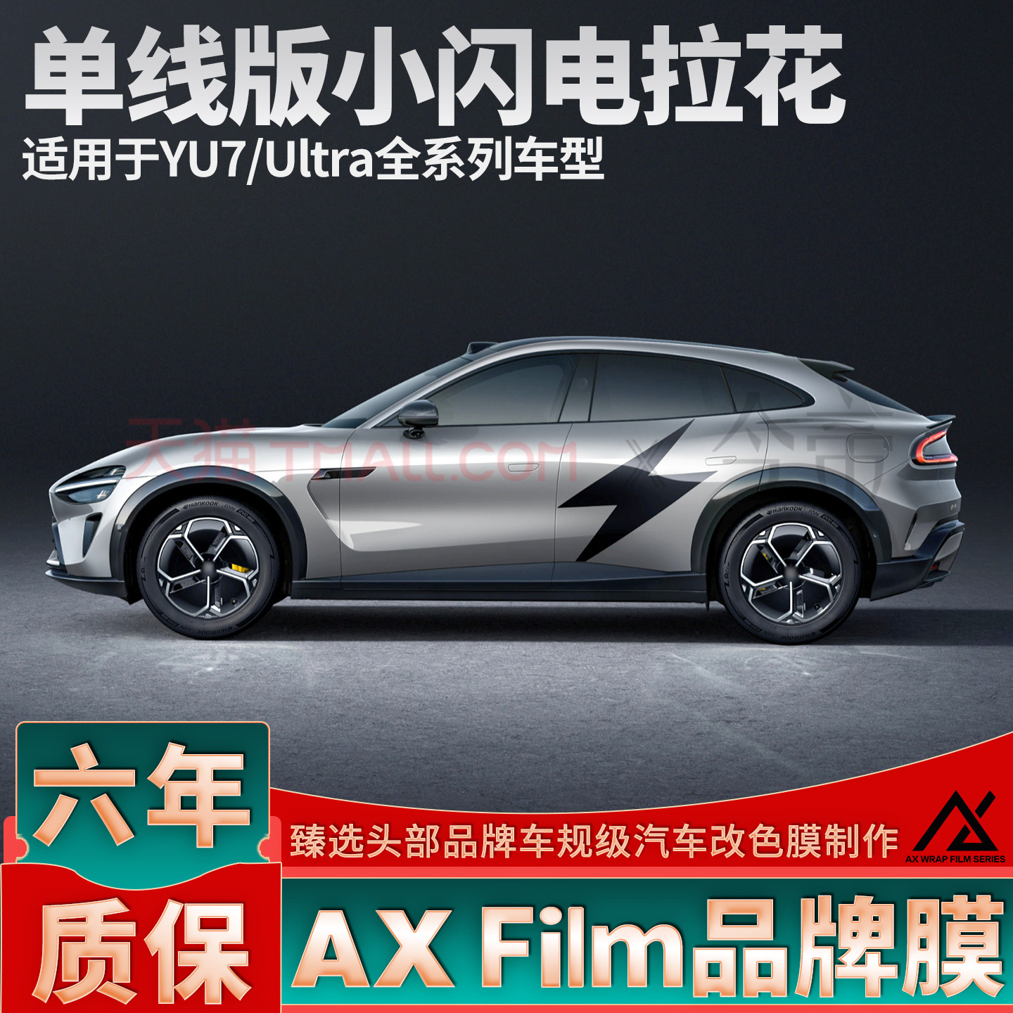 适用于小米YU7闪电拉花引擎盖后盖黑色车贴个性定制侧身装饰贴纸