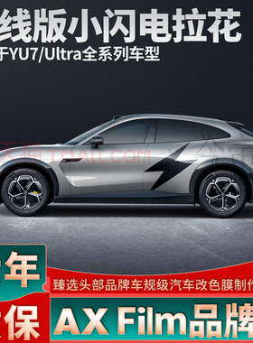适用于小米YU7闪电拉花引擎盖后盖黑色车贴个性定制侧身装饰贴纸