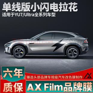 适用于小米YU7闪电拉花引擎盖后盖黑色车贴个性定制侧身装饰贴纸