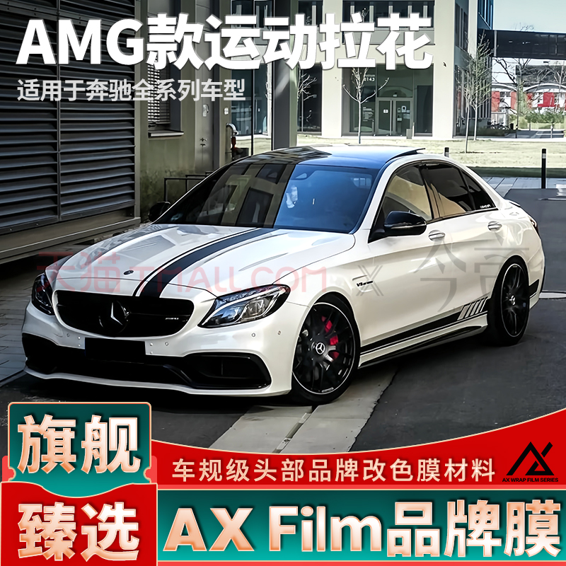 头部品质奔驰AMG运动拉花