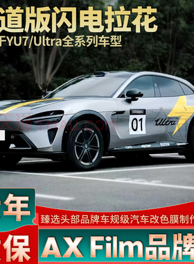 适用于小米YU7闪电拉花Ultra黄色引擎盖装饰贴纸定制改装数字车贴