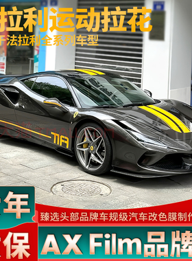 适用法拉利拉花机盖458线条车贴SP48黄色贴纸F8 SF90 488 812 F12