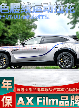 适用于YU7 max拉花侧身个性改装银色车贴蓝色腰线装饰贴纸