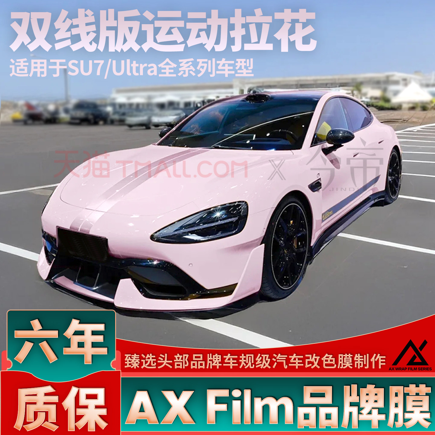 适用于SU7车身拉花粉色机盖贴纸Ultra侧裙个性改装装饰车贴