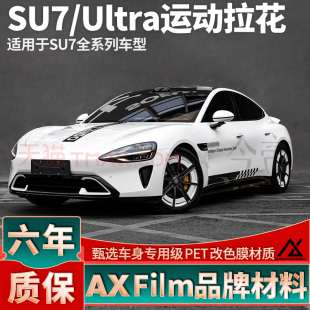 饰贴纸 车身装 适用于小米SU7引擎盖拉花黑色侧裙车贴Ultra个性 改装