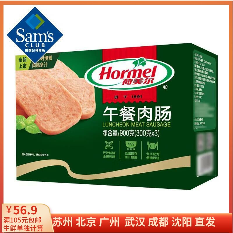 山姆 Sam's 荷美尔(Hormel) 午餐肉肠 900g(300g*3)属于什么档次？