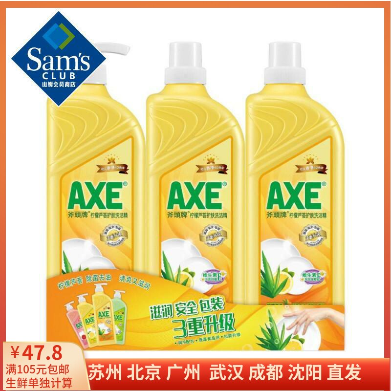 山姆  斧头牌(AXE) 柠檬芦荟护肤洗洁精 1.3kg*3支 护肤型 两款包怎么样,好用不?