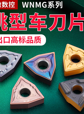 桃形数控车刀片wnmg08040408车床不锈钢件专用桃型外圆刀头车刀粒