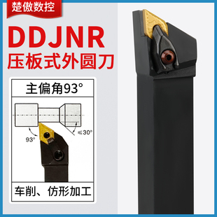 外圆刀杆93度D型大压板车刀车床刀具DDJNR/DDJNL 2020K15 2525M15
