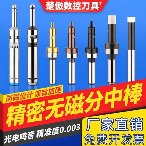 高精度分中棒无磁陶瓷光电鸣音