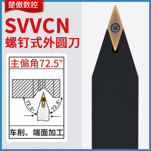 楚傲数控刀杆外圆外径车刀杆72.5度螺钉尖刀SVVCN2525M16车床刀具