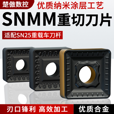 重力切削立粗车刀片snmm250924双色250724数控190616刀具25方刀块