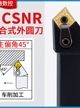 楚傲数控刀杆外圆车刀45度菱形复合式车刀杆MCSNR2020K12车床刀具