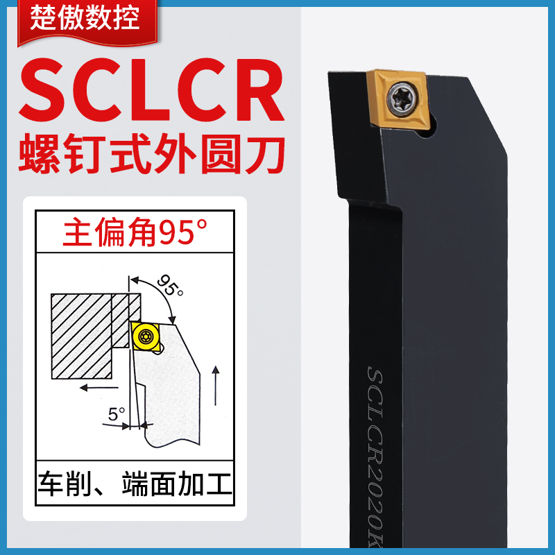 楚傲数控刀杆外圆车刀95度菱形车刀杆SCLCR2020K09端面车床刀具-封面