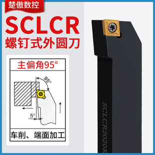 楚傲数控刀杆外圆车刀95度菱形车刀杆SCLCR2020K09端面车床刀具