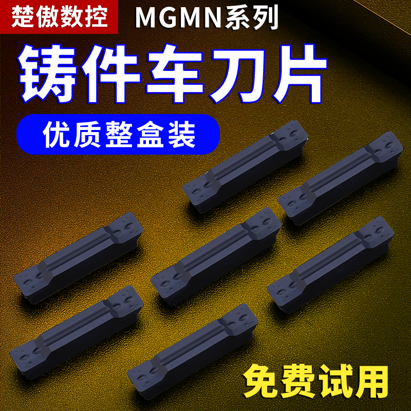 数控切槽切断刀片MGMN300-M车床端面机夹割刀粒铸铁专用槽刀刀片