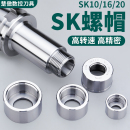 高速无风阻数控刀柄高速GSK螺帽螺母SK刀柄专用GSK10螺帽SK16螺帽