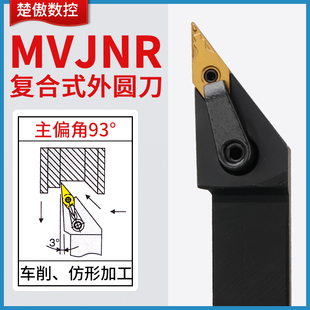 楚傲数控刀杆外圆车刀93度复合式尖刀车刀杆MVJNR2020K16车床刀具