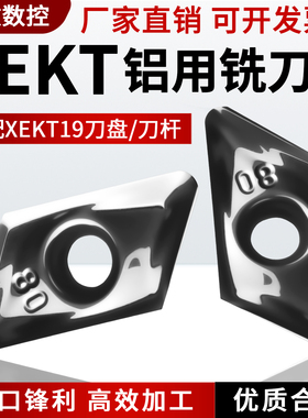进口硬质合金XEKT19方肩铣刀片数控龙门CNC高光铝铜塑胶内冷刀盘